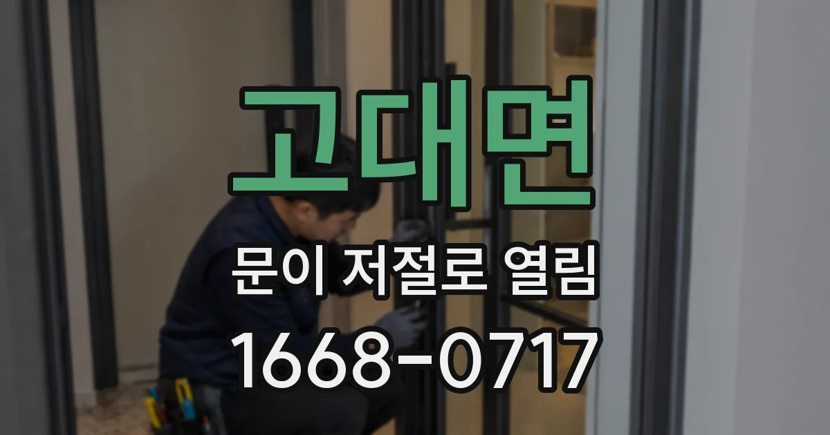 고대면 문이 저절로 열림