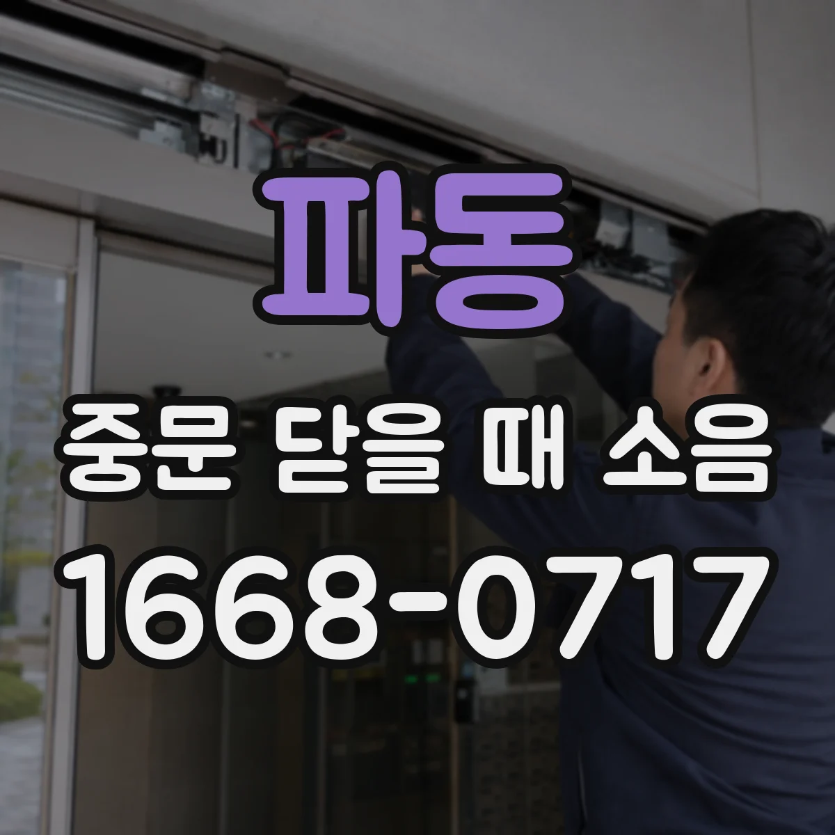 파동 중문 닫을 때 소음