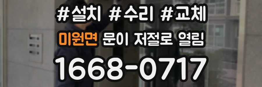 미원면 문이 저절로 열림