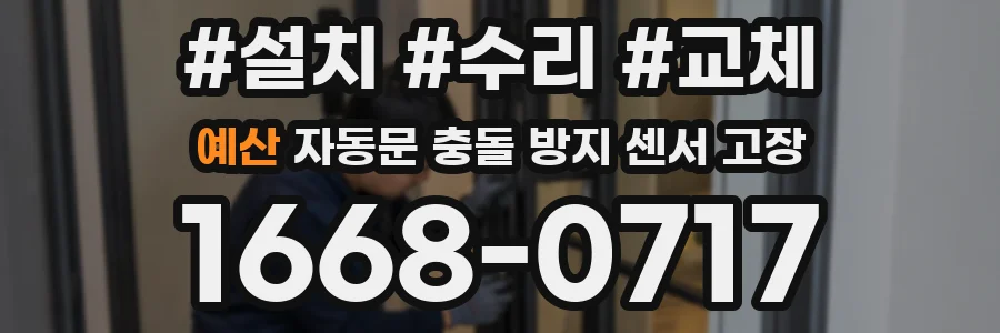 예산 자동문 충돌 방지 센서 고장