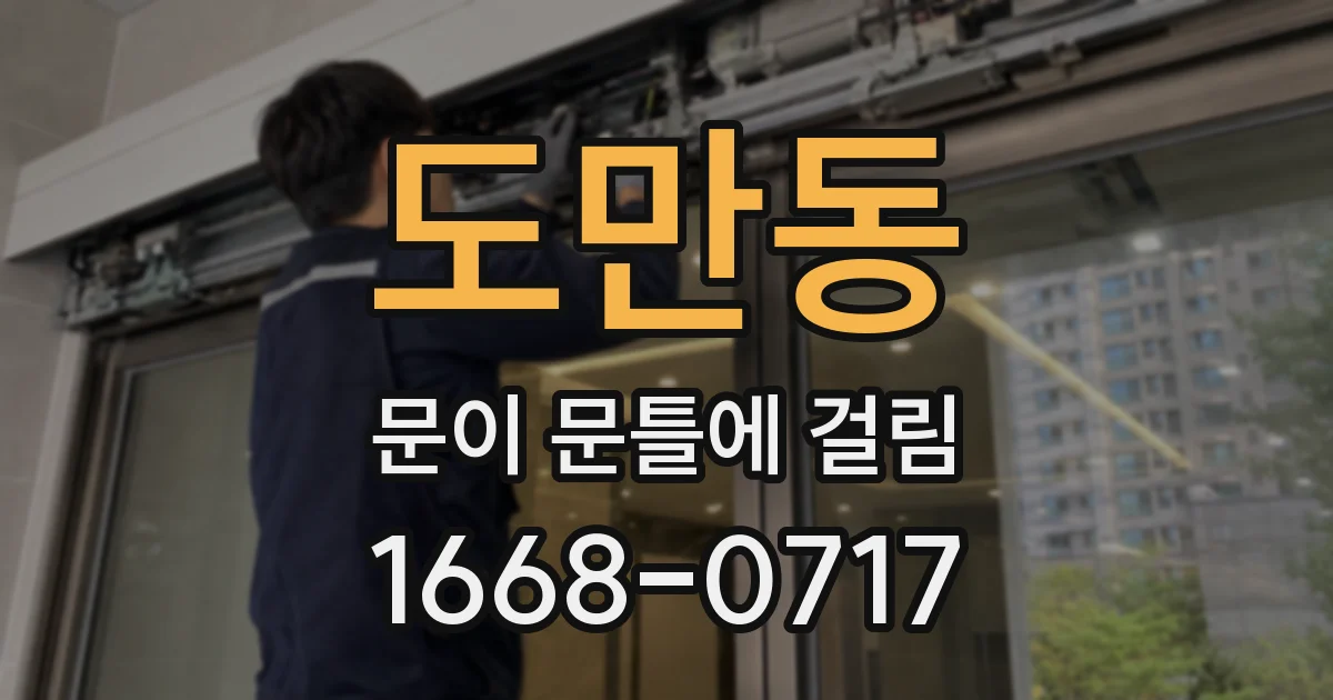 도만동 문이 문틀에 걸림