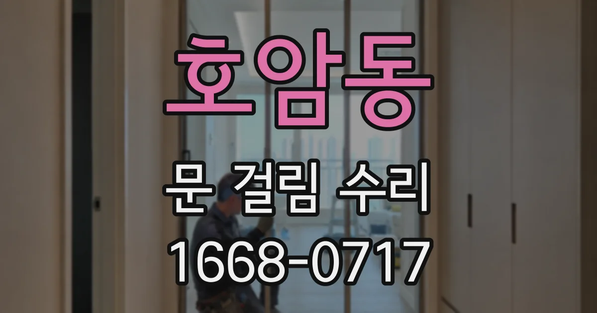 호암동 문 걸림 수리