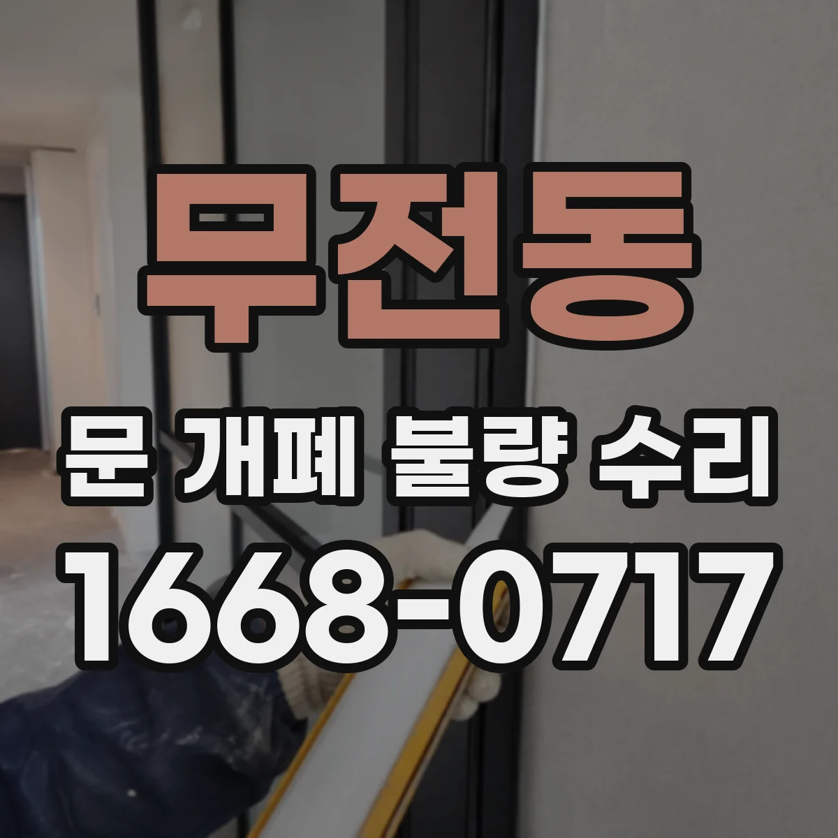무전동 문 개폐 불량 수리