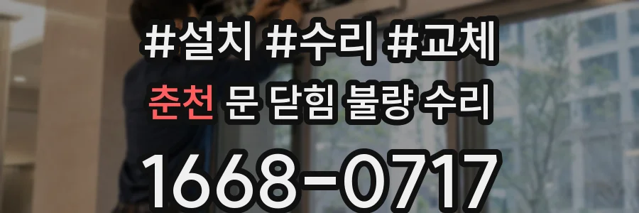 춘천 문 닫힘 불량 수리