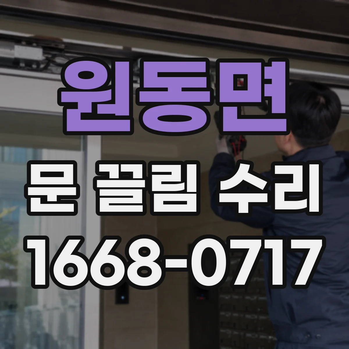 원동면 문 끌림 수리