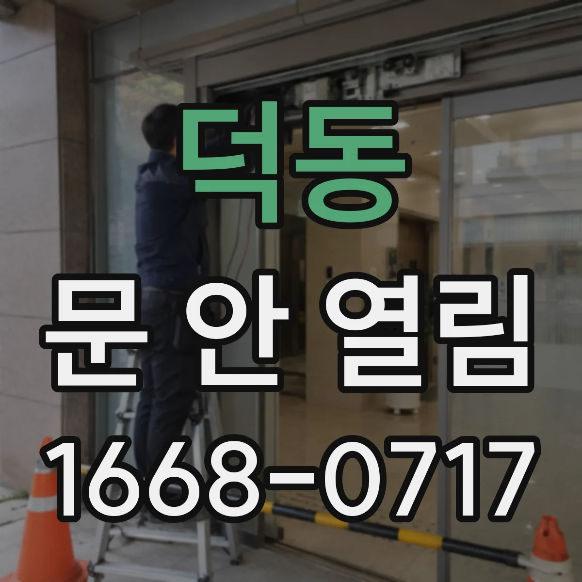 덕동 문 안 열림