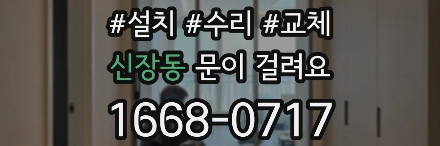 신장동 문이 걸려요