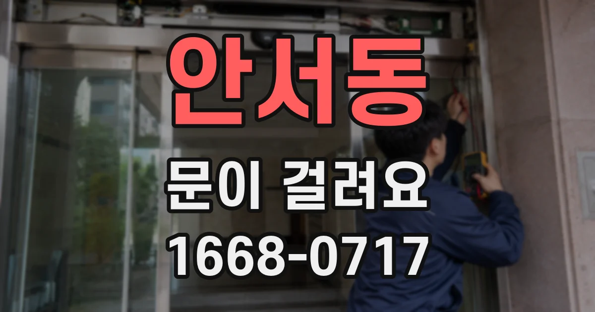 안서동 문이 걸려요