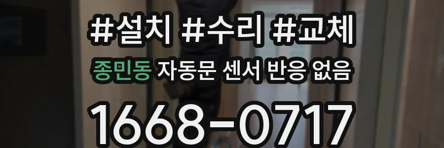 종민동 자동문 센서 반응 없음