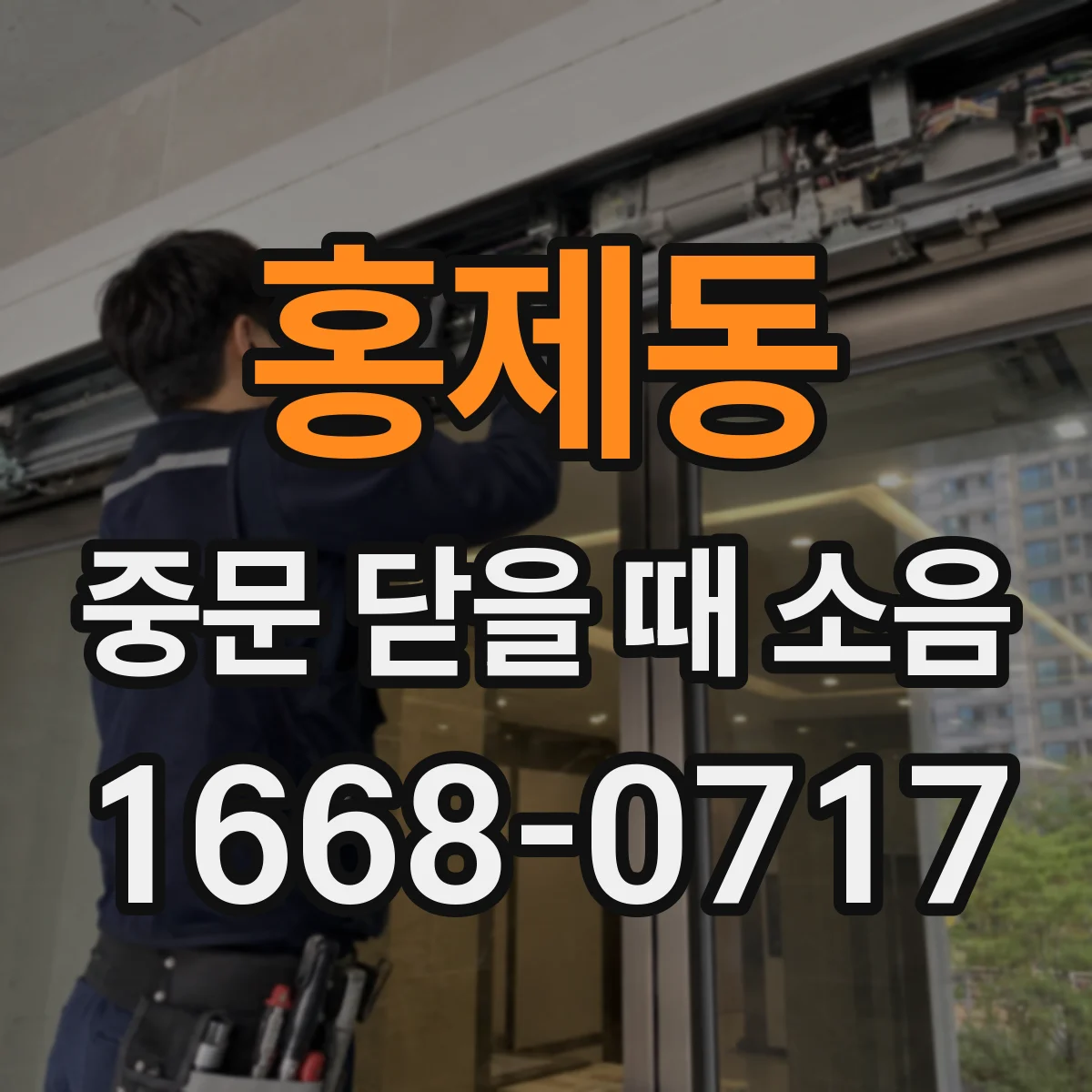 홍제동 중문 닫을 때 소음