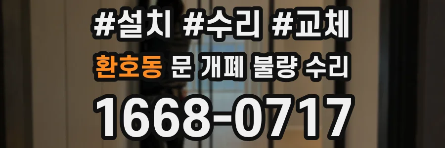환호동 문 개폐 불량 수리