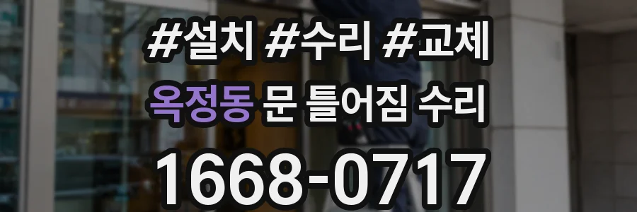옥정동 문 틀어짐 수리