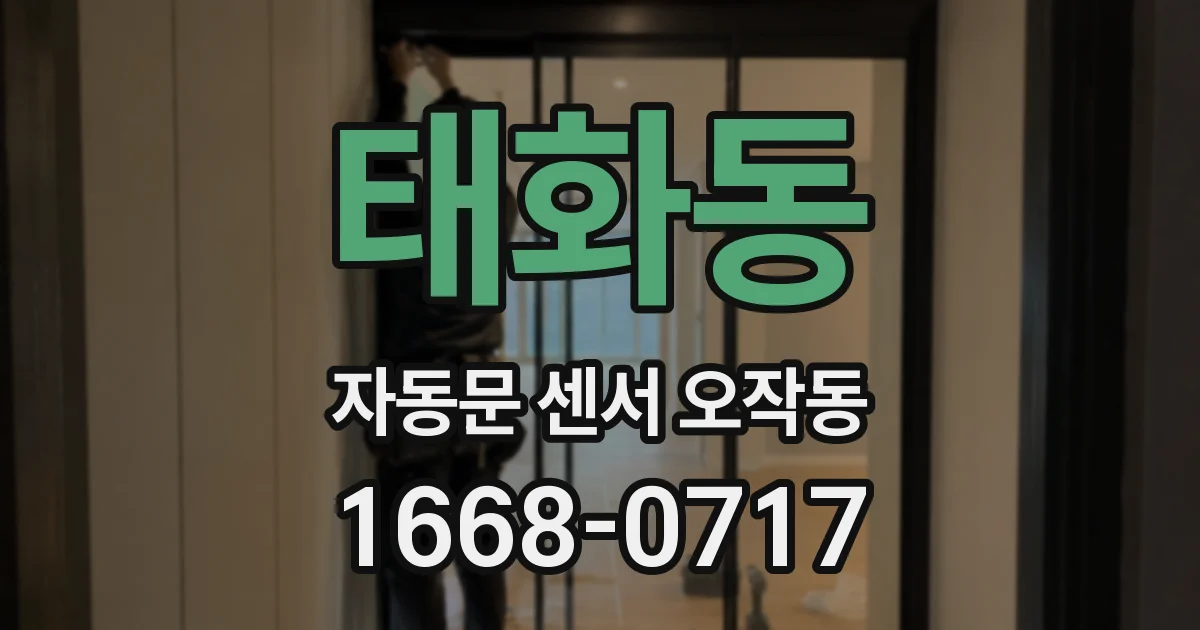 태화동 자동문 센서 오작동