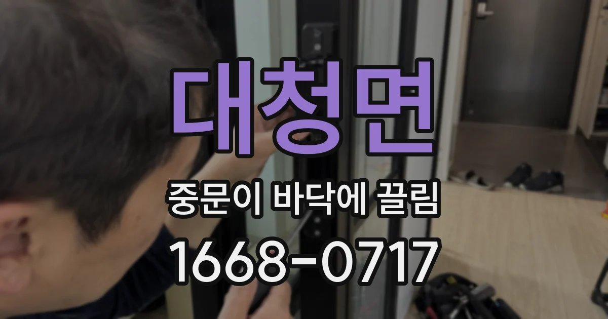 대청면 중문이 바닥에 끌림