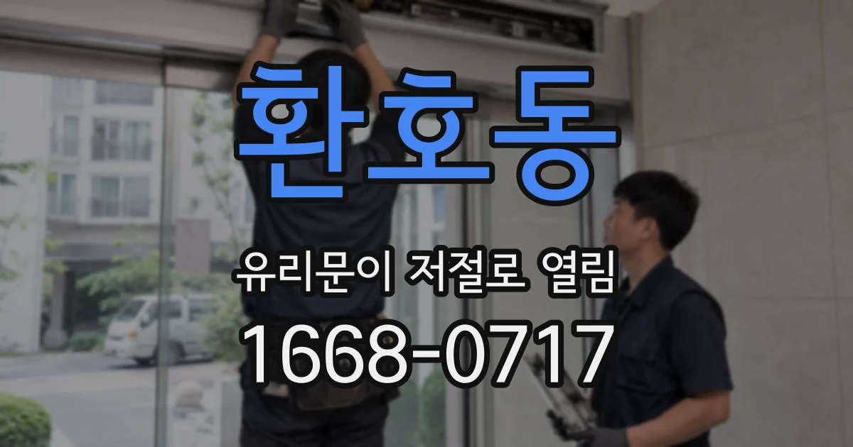 환호동 유리문이 저절로 열림