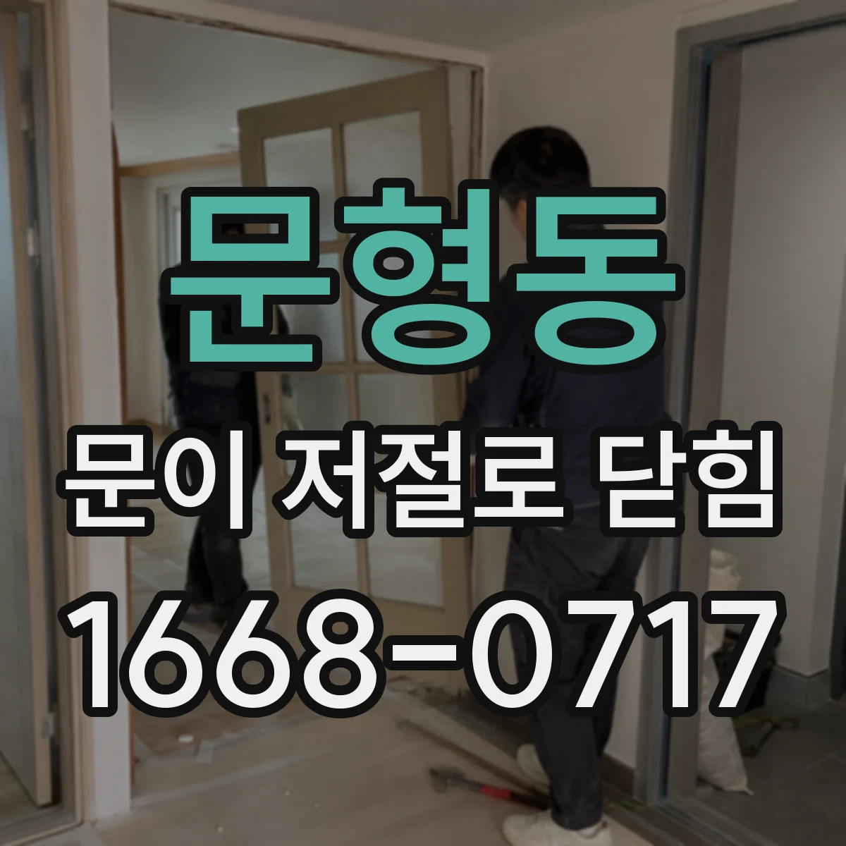 문형동 문이 저절로 닫힘