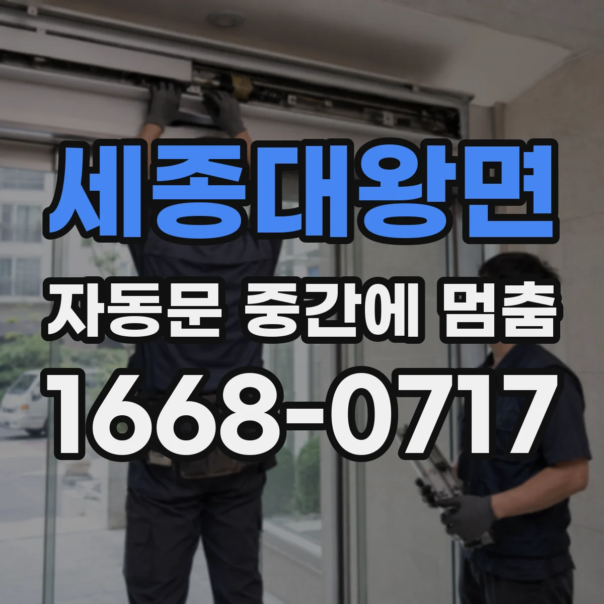 세종대왕면 자동문 중간에 멈춤