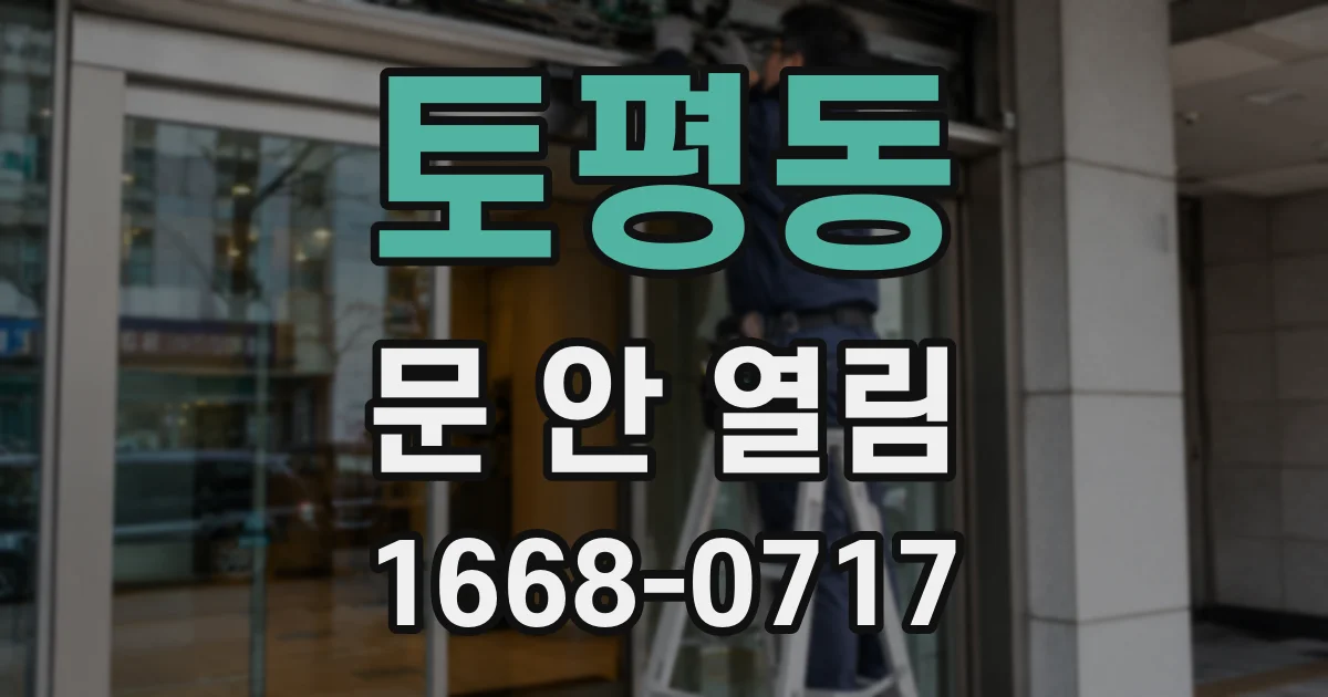 토평동 문 안 열림