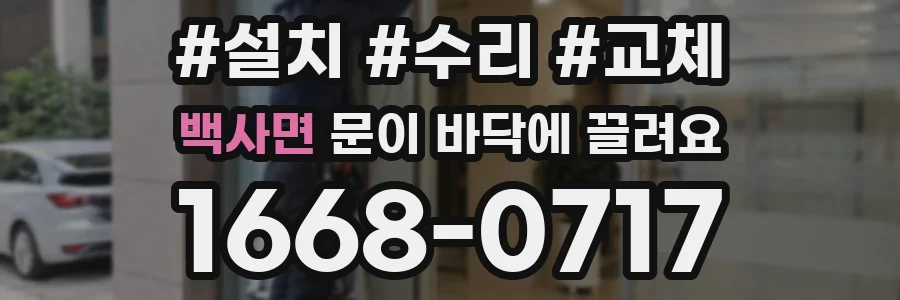 백사면 문이 바닥에 끌려요