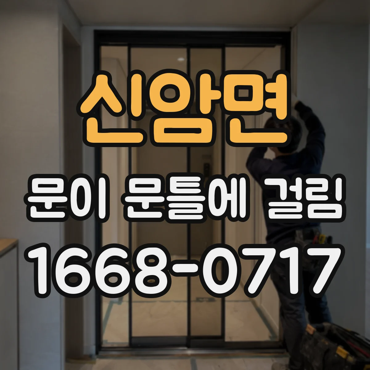 신암면 문이 문틀에 걸림