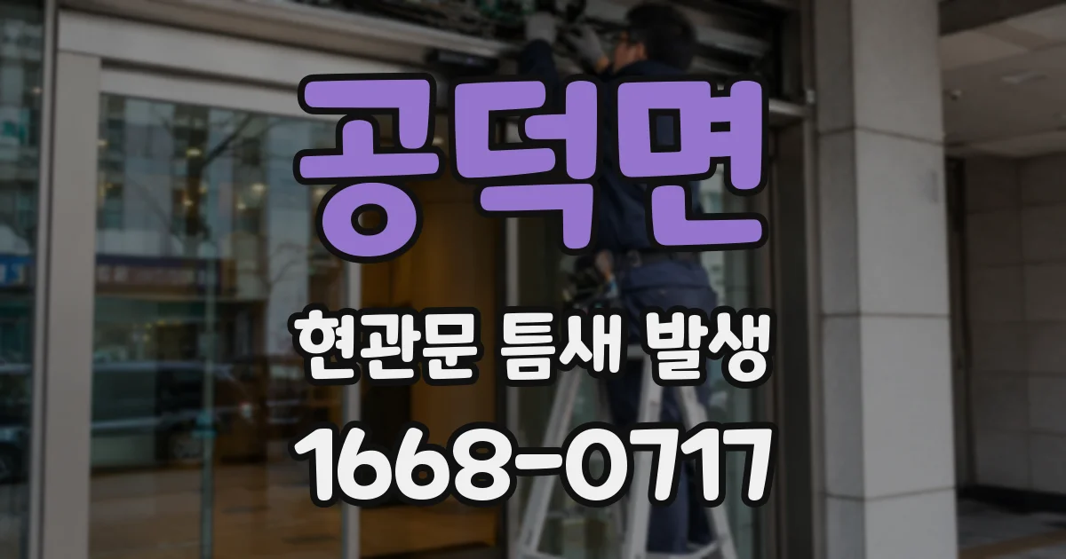 공덕면 현관문 틈새 발생