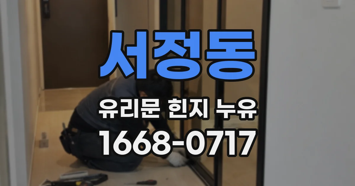 서정동 유리문 힌지 누유