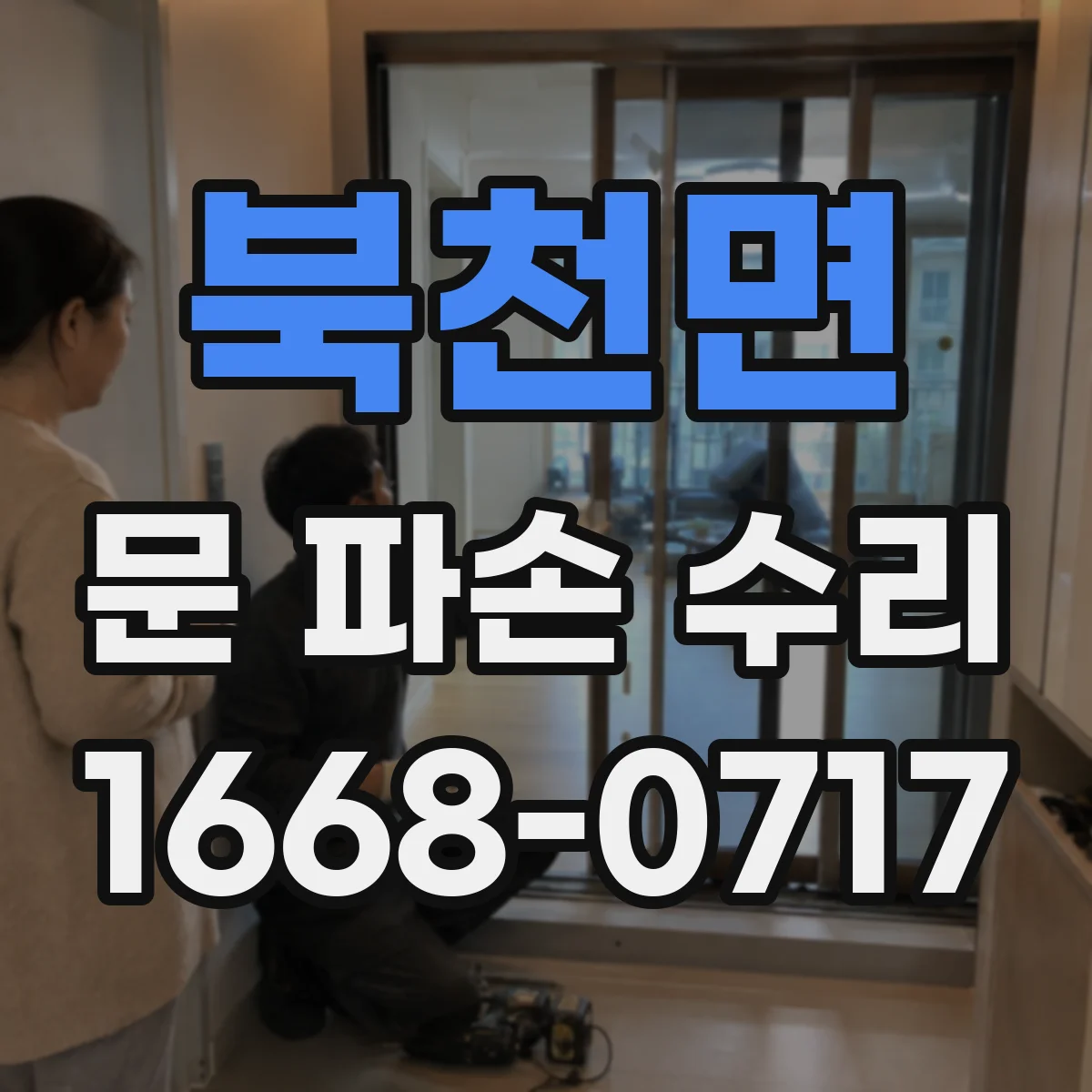 북천면 문 파손 수리