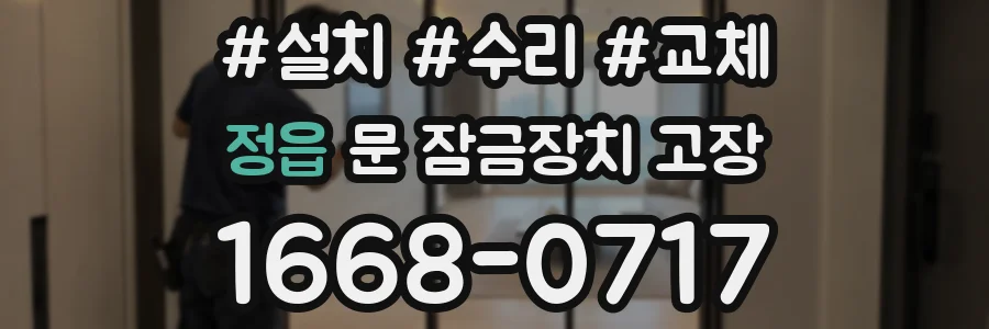 정읍 문 잠금장치 고장