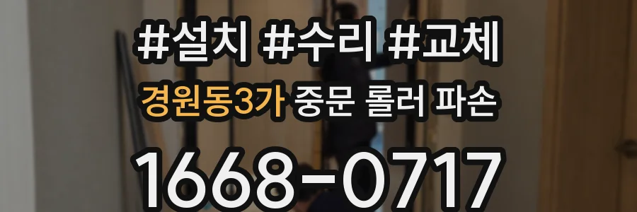 경원동3가 중문 롤러 파손