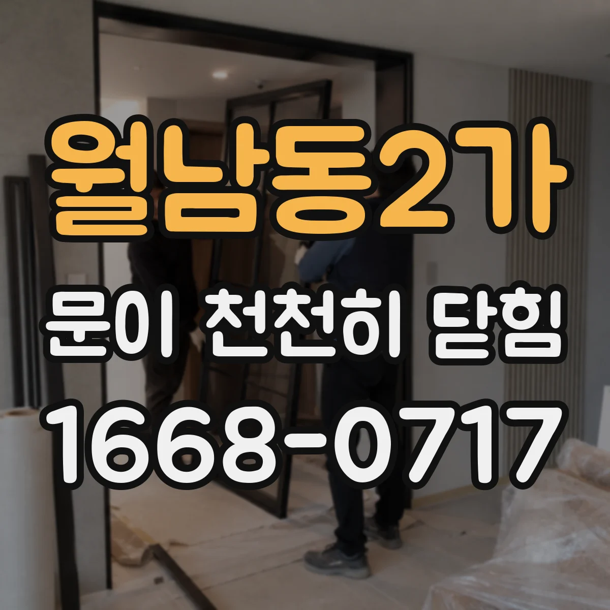월남동2가 문이 천천히 닫힘