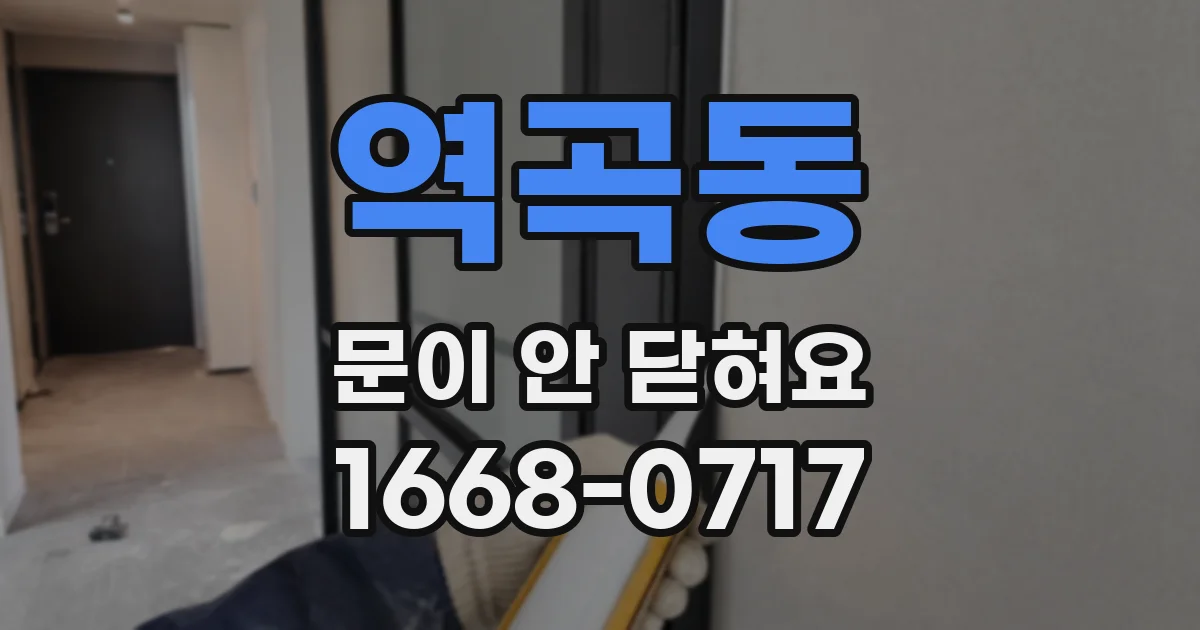 역곡동 문이 안 닫혀요