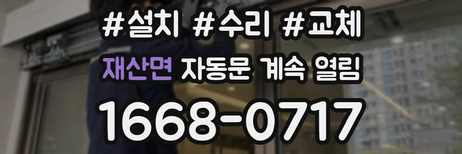 재산면 자동문 계속 열림
