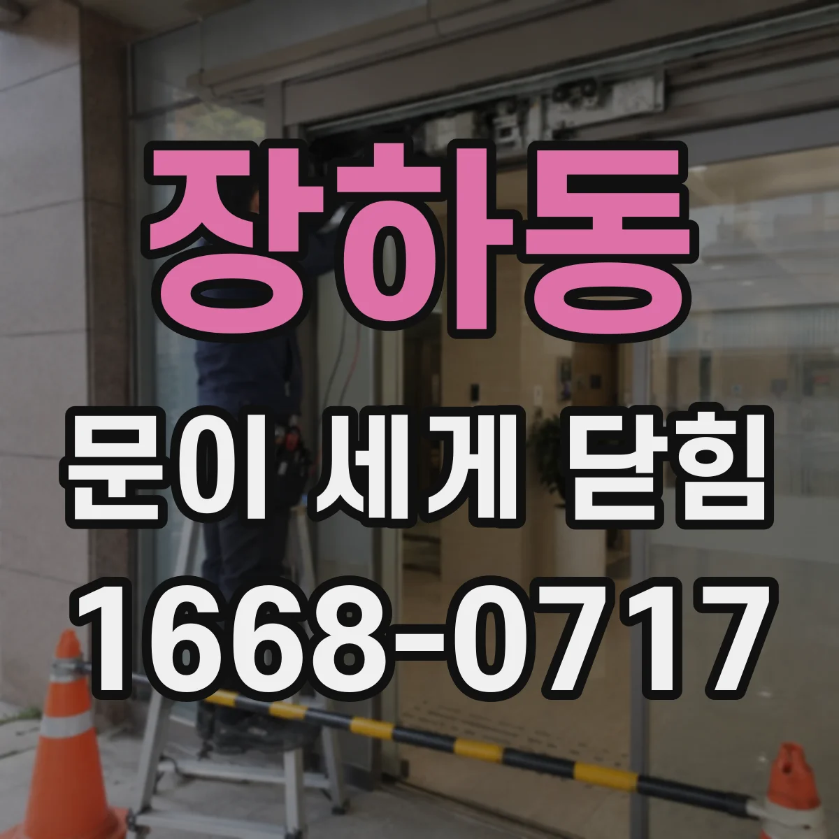 장하동 문이 세게 닫힘