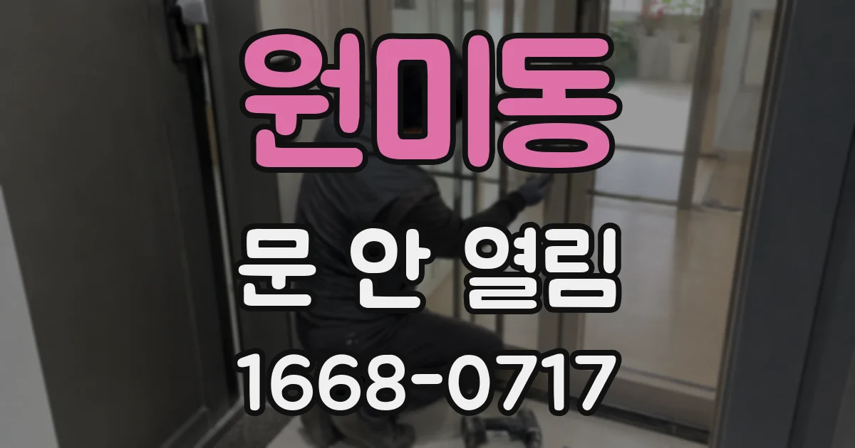 원미동 문 안 열림