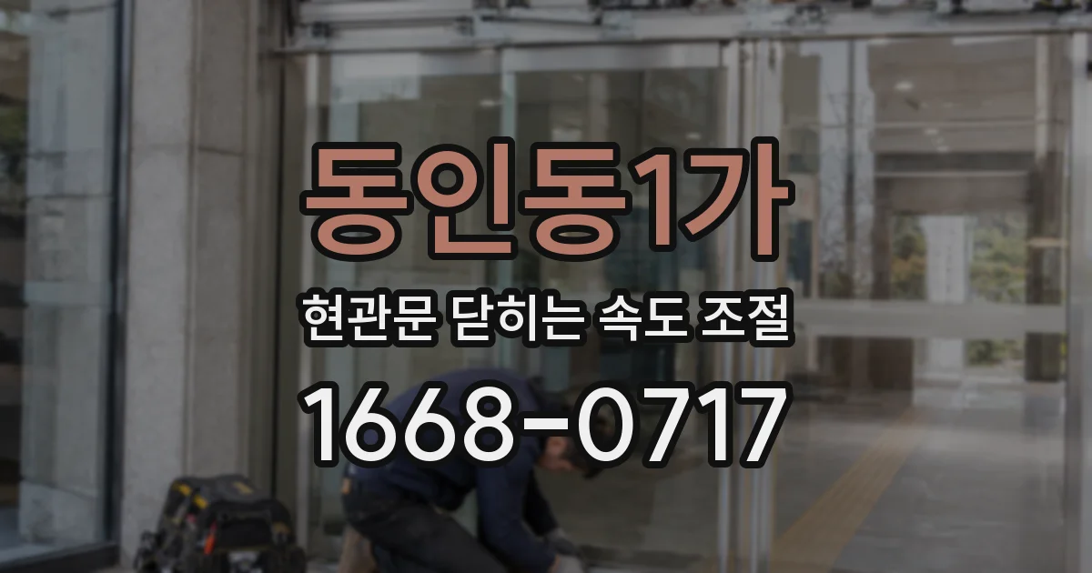 동인동1가 현관문 닫히는 속도 조절