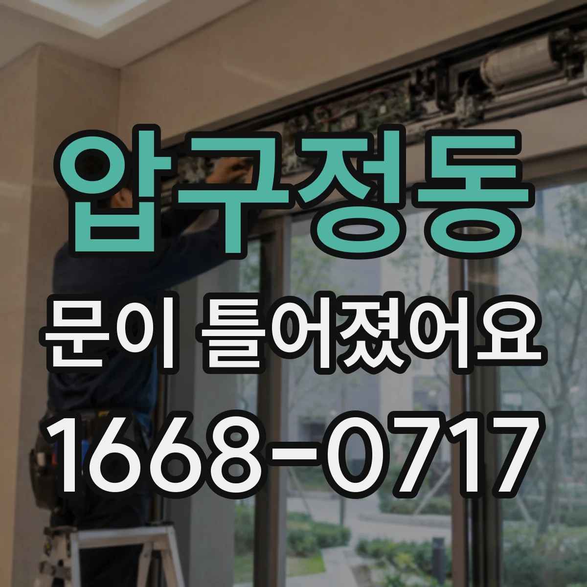 압구정동 문이 틀어졌어요