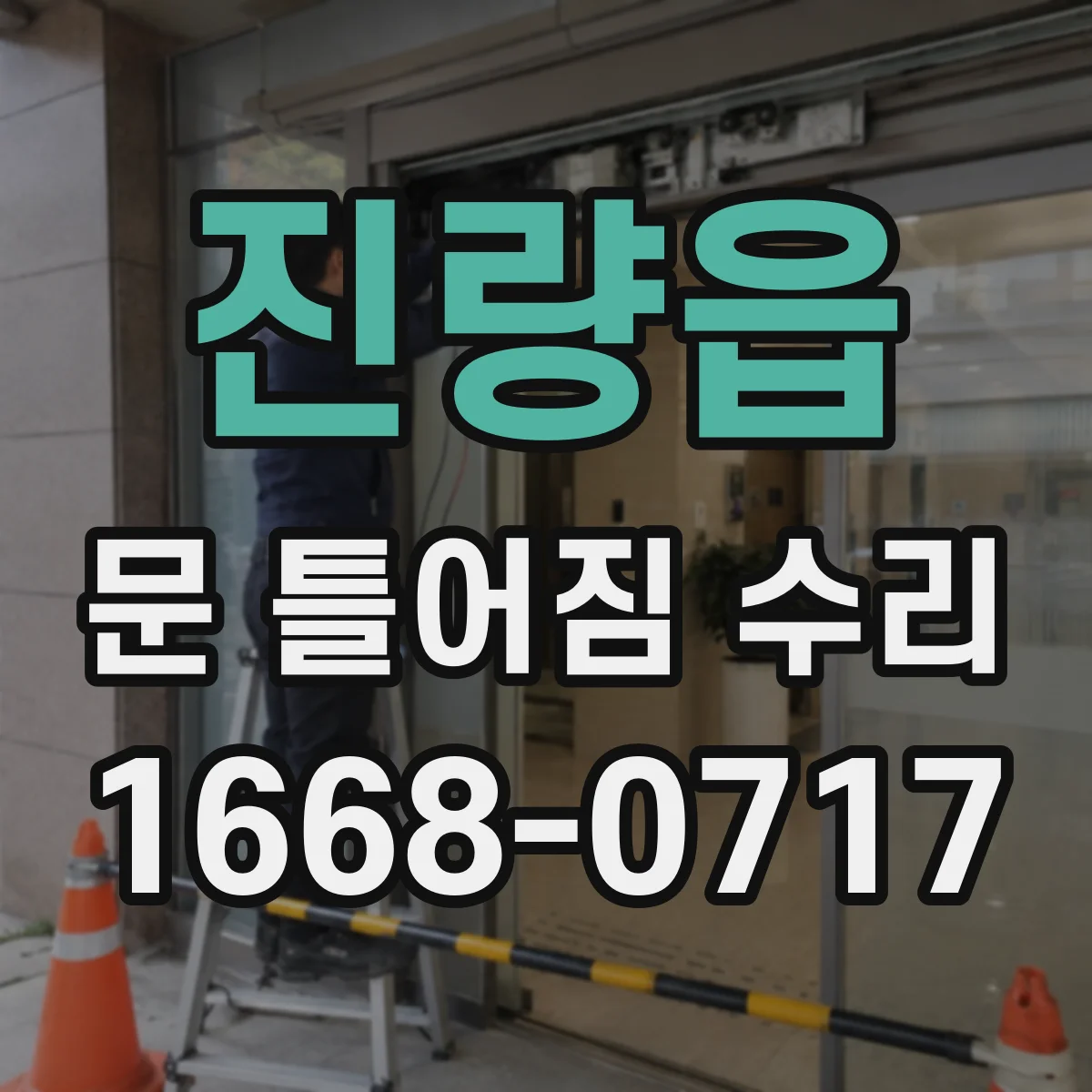 진량읍 문 틀어짐 수리