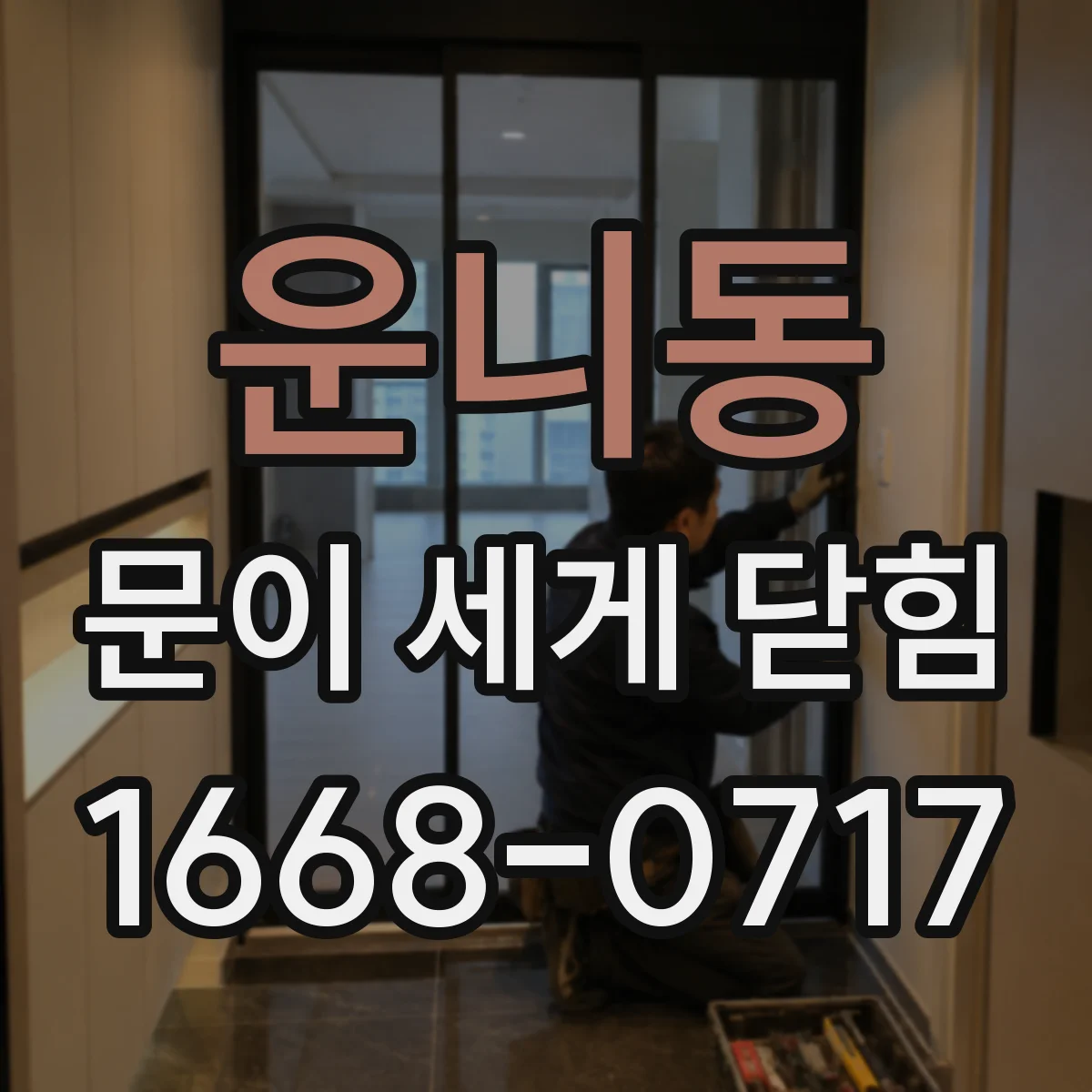 운니동 문이 세게 닫힘