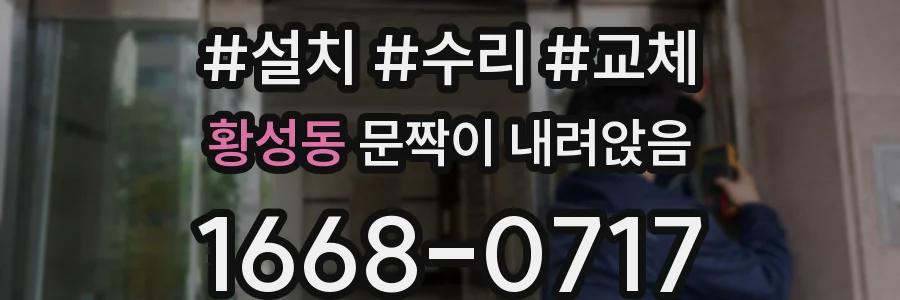 황성동 문짝이 내려앉음