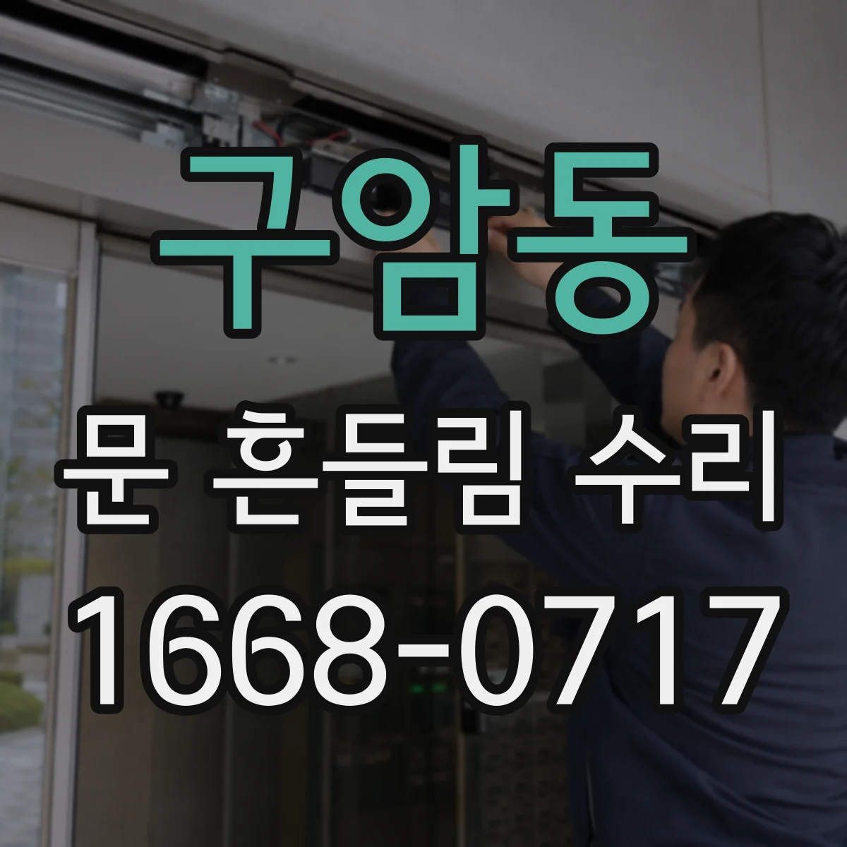 구암동 문 흔들림 수리