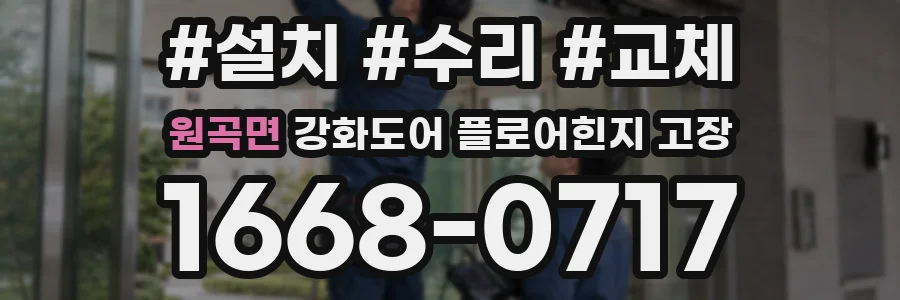 원곡면 강화도어 플로어힌지 고장