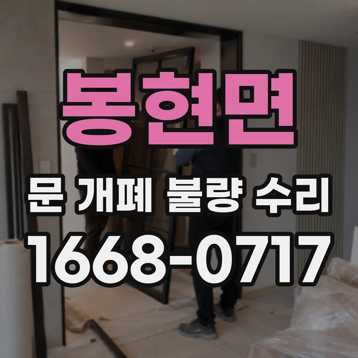 봉현면 문 개폐 불량 수리