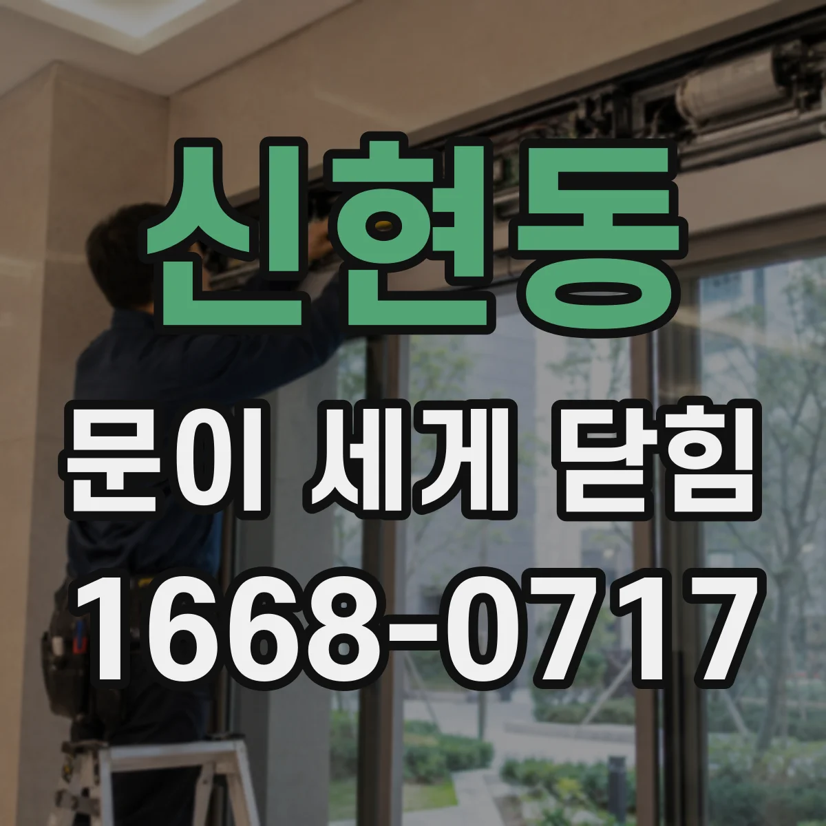 신현동 문이 세게 닫힘