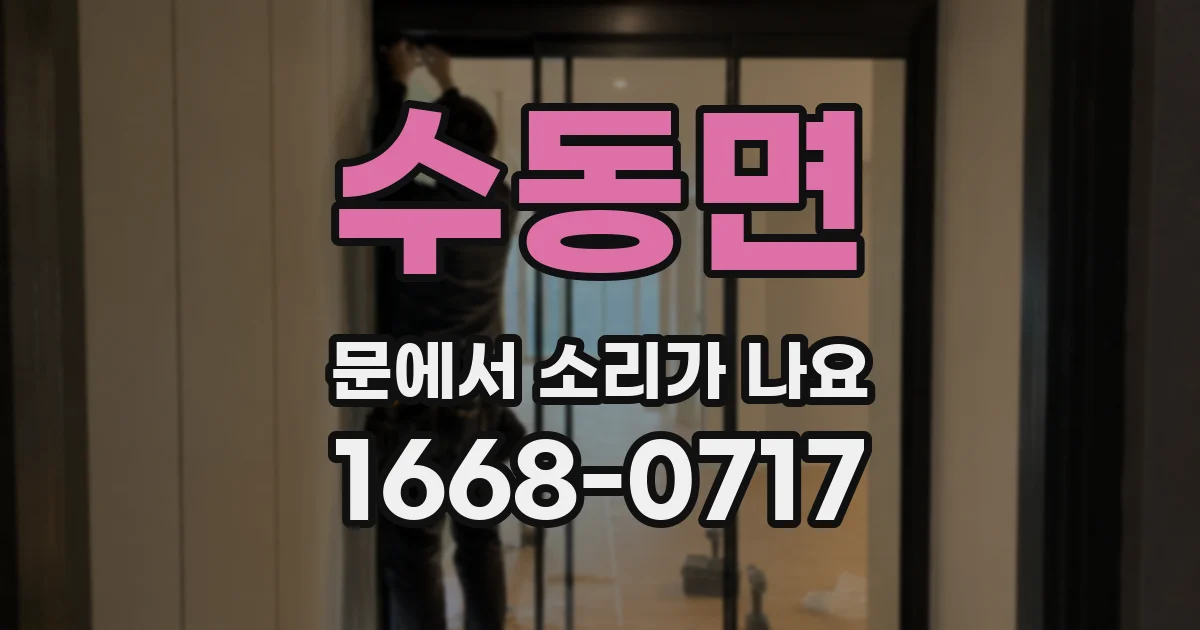 수동면 문에서 소리가 나요