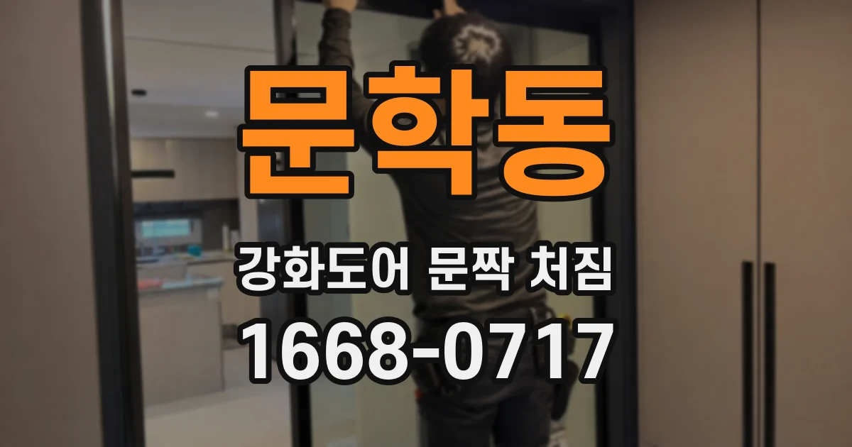 문학동 강화도어 문짝 처짐