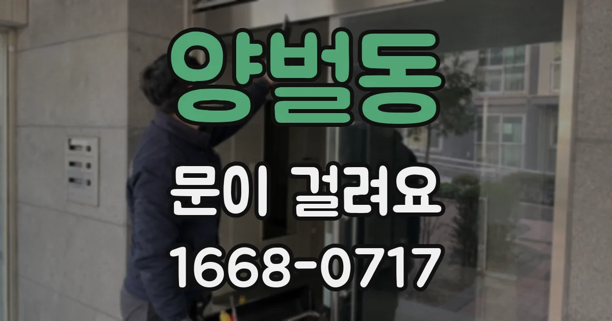 양벌동 문이 걸려요