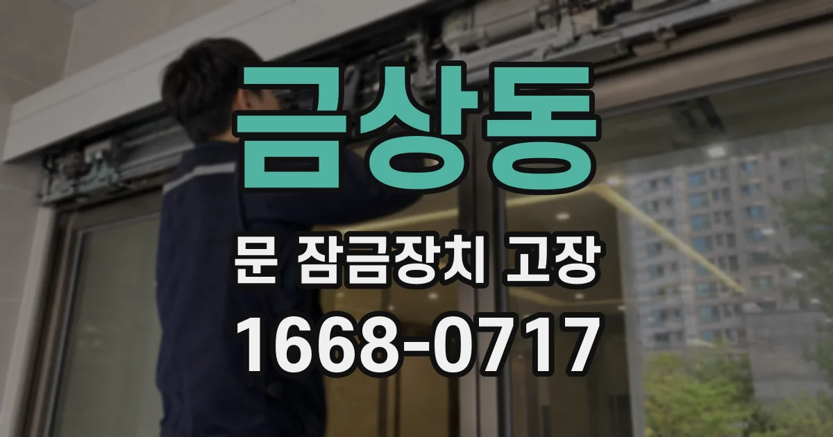 금상동 문 잠금장치 고장