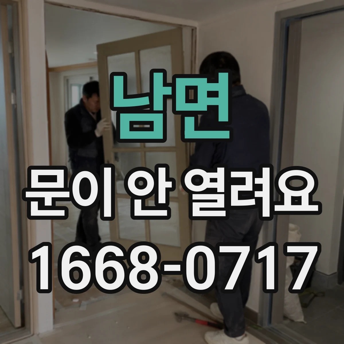 남면 문이 안 열려요