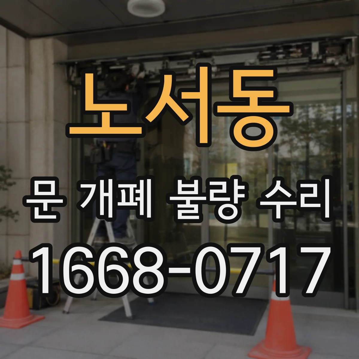 노서동 문 개폐 불량 수리