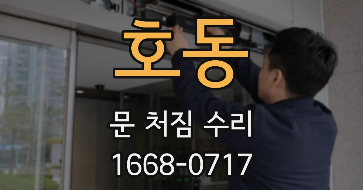 호동 문 처짐 수리